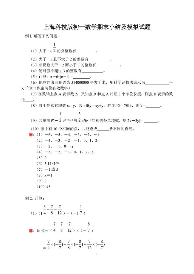 上海科技版初一数学期末小结及模拟试题