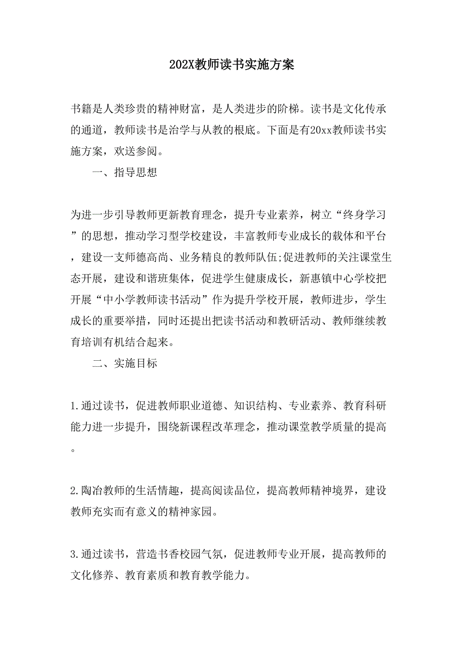 教师读书实施方案.doc_第1页