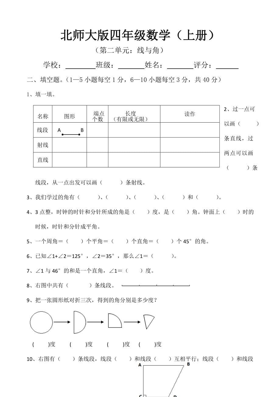 北师大版四年级数学上册单元测试卷带答案_第5页