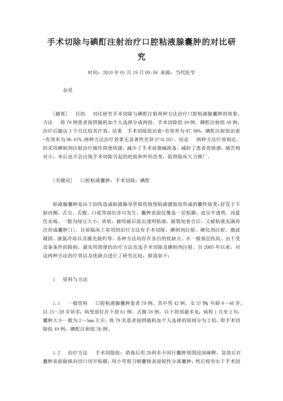 手术切除与碘酊注射治疗口腔粘液腺囊肿的对比研究.doc_第1页