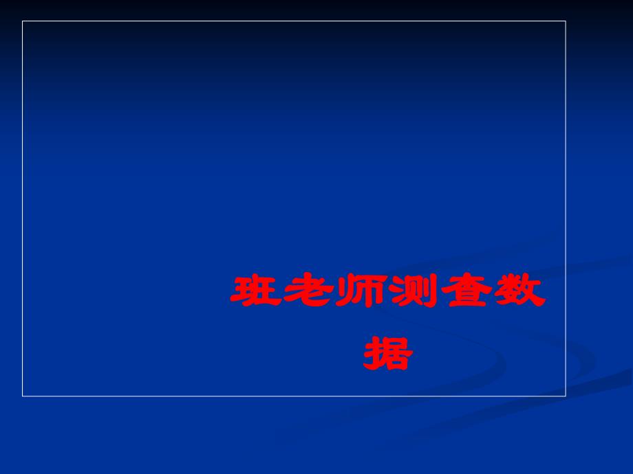 幼儿园体能测查立定跳远跑步投掷单足立_第2页