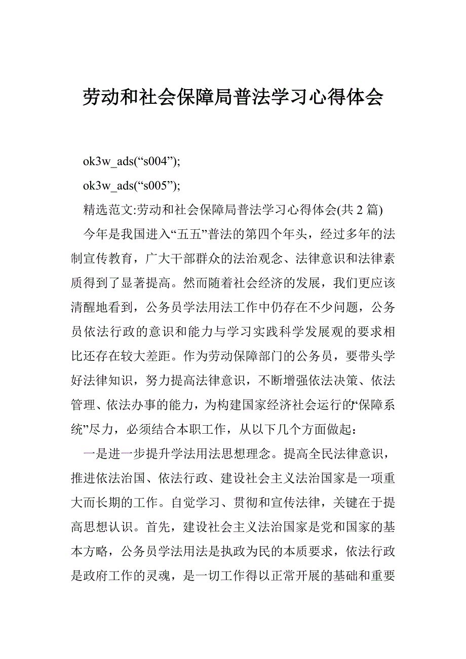 2443999099劳动和社会保障局普法学习心得体会_第1页