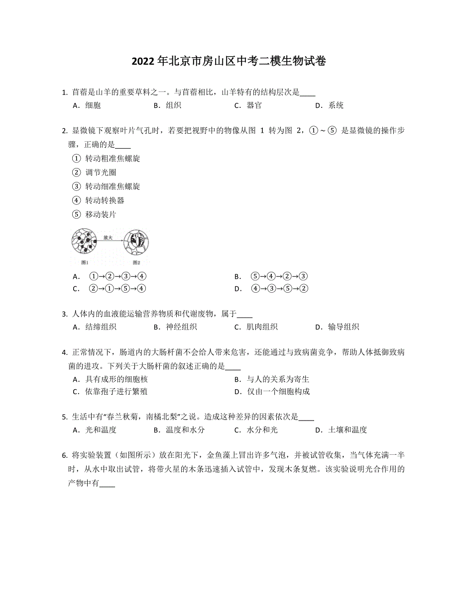 2022年北京市房山区中考二模生物试卷_第1页