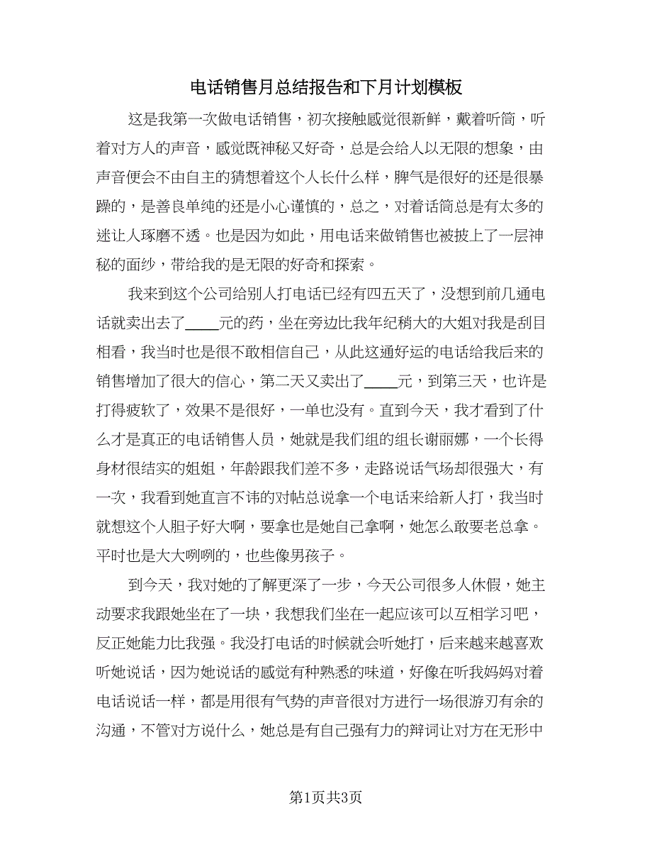 电话销售月总结报告和下月计划模板（二篇）.doc_第1页