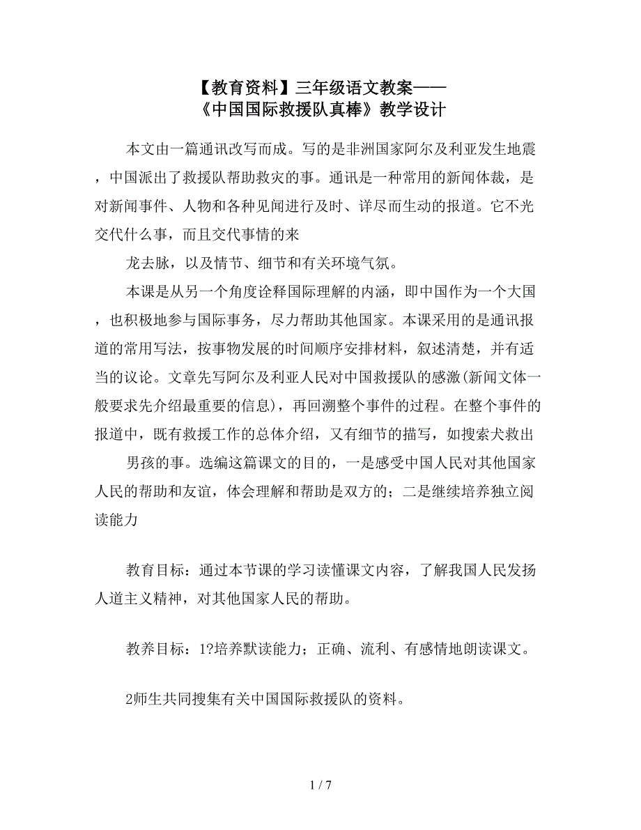 【教育资料】三年级语文教案——《中国国际救援队真棒》教学设计.doc_第1页