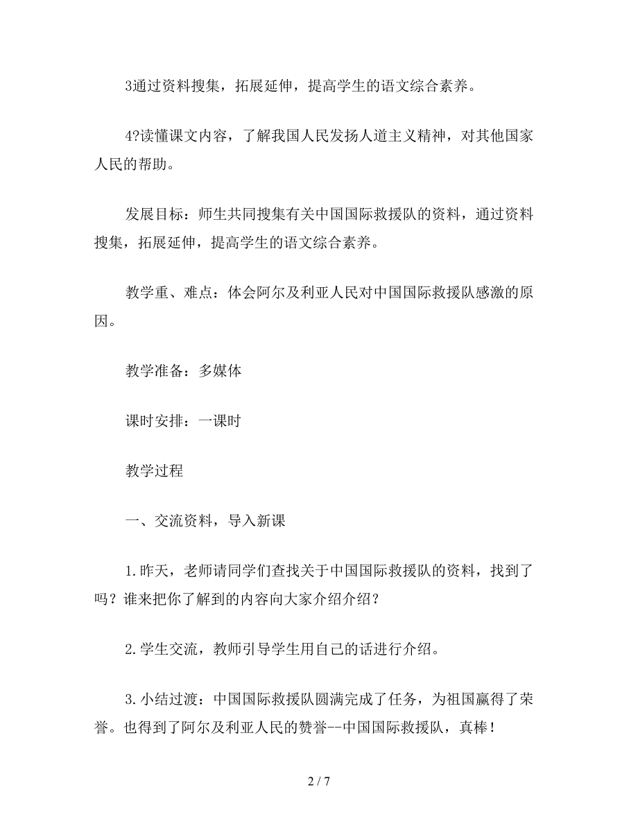 【教育资料】三年级语文教案——《中国国际救援队真棒》教学设计.doc_第2页