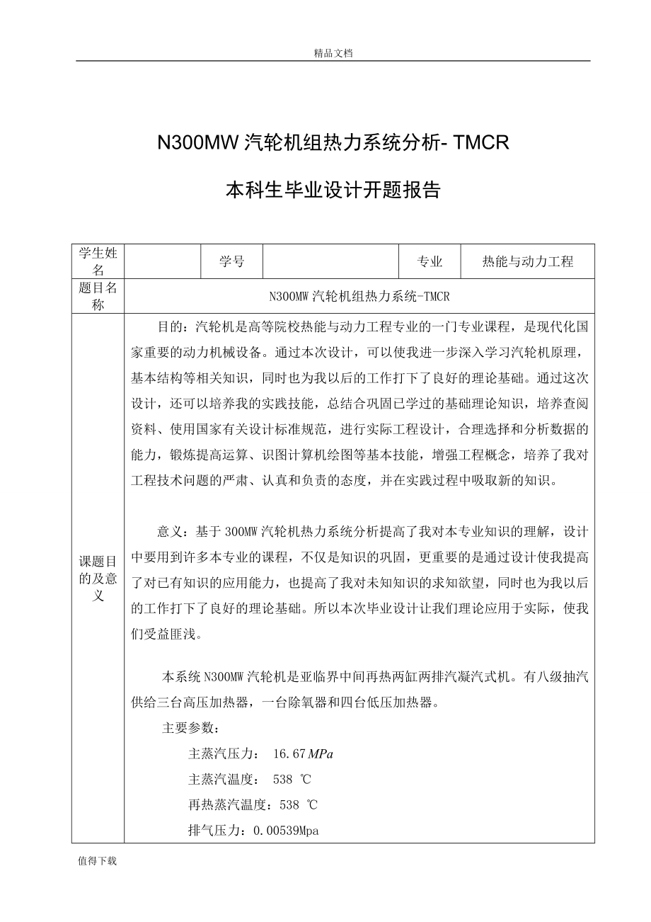 N300MW汽轮机组热力系统分析-_TMCR_毕业设计_第1页