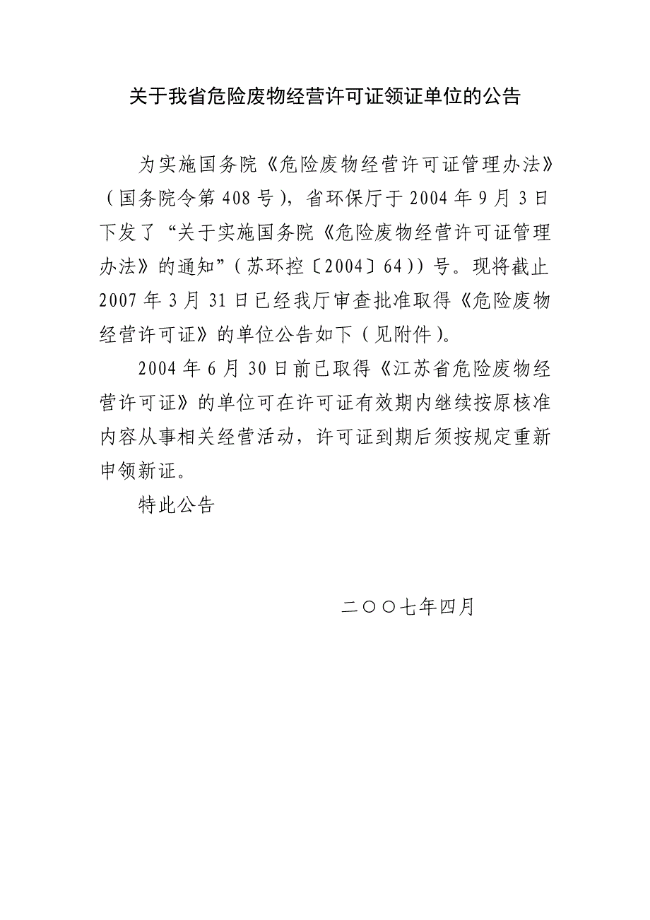 关于我省危险废物经营许可证领证单位的公告42_第1页