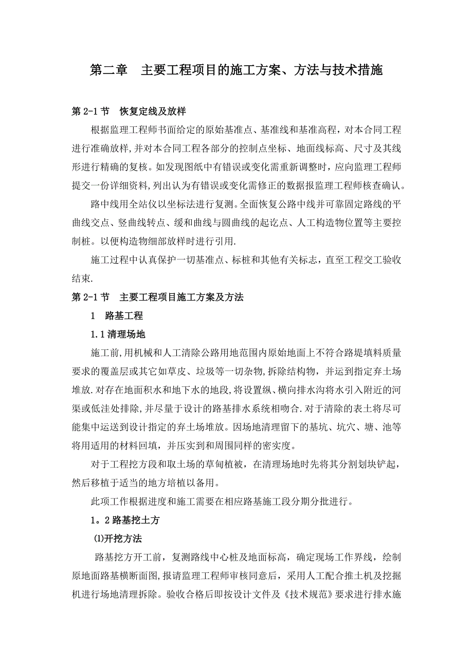 施组第二章——主要工程项目的施工方案、方法与技术措施.doc_第1页