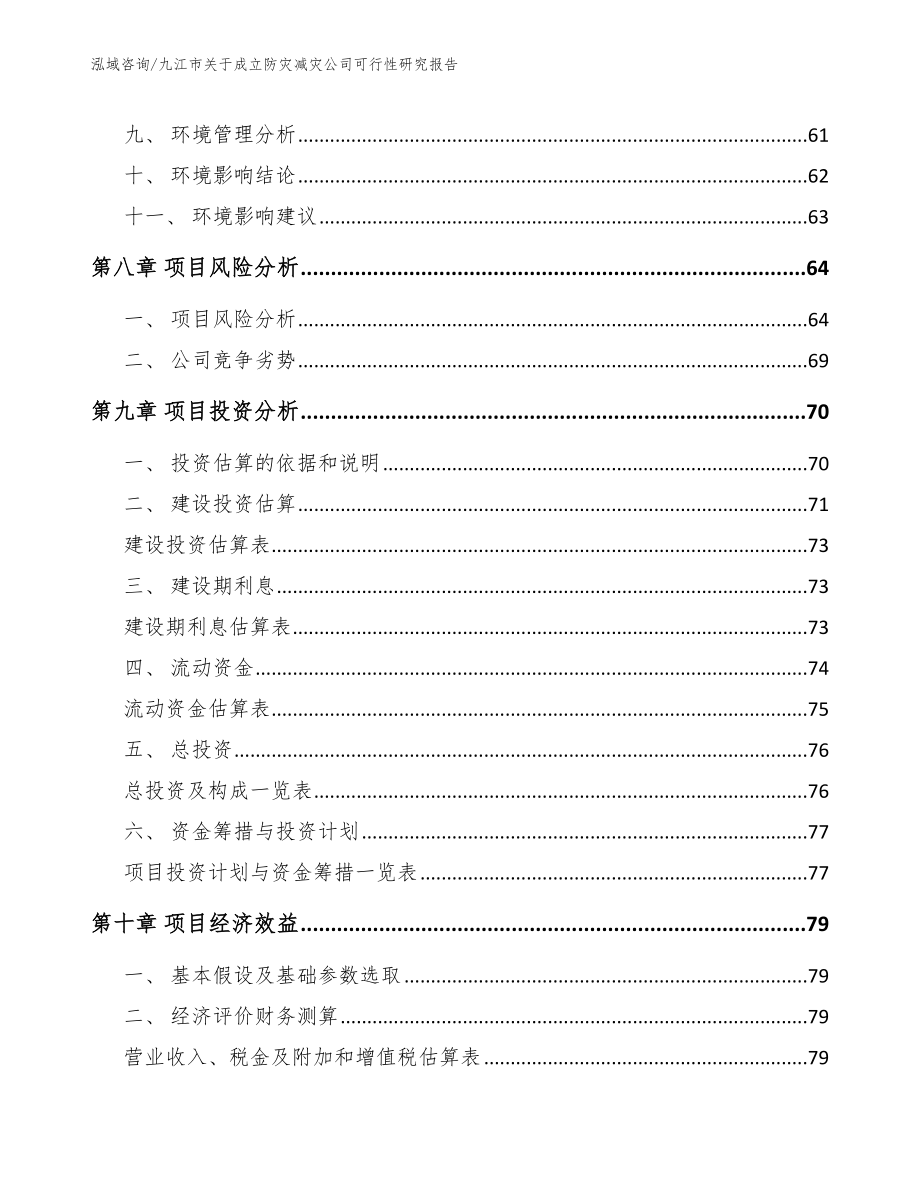 九江市关于成立防灾减灾公司可行性研究报告【模板范文】_第4页