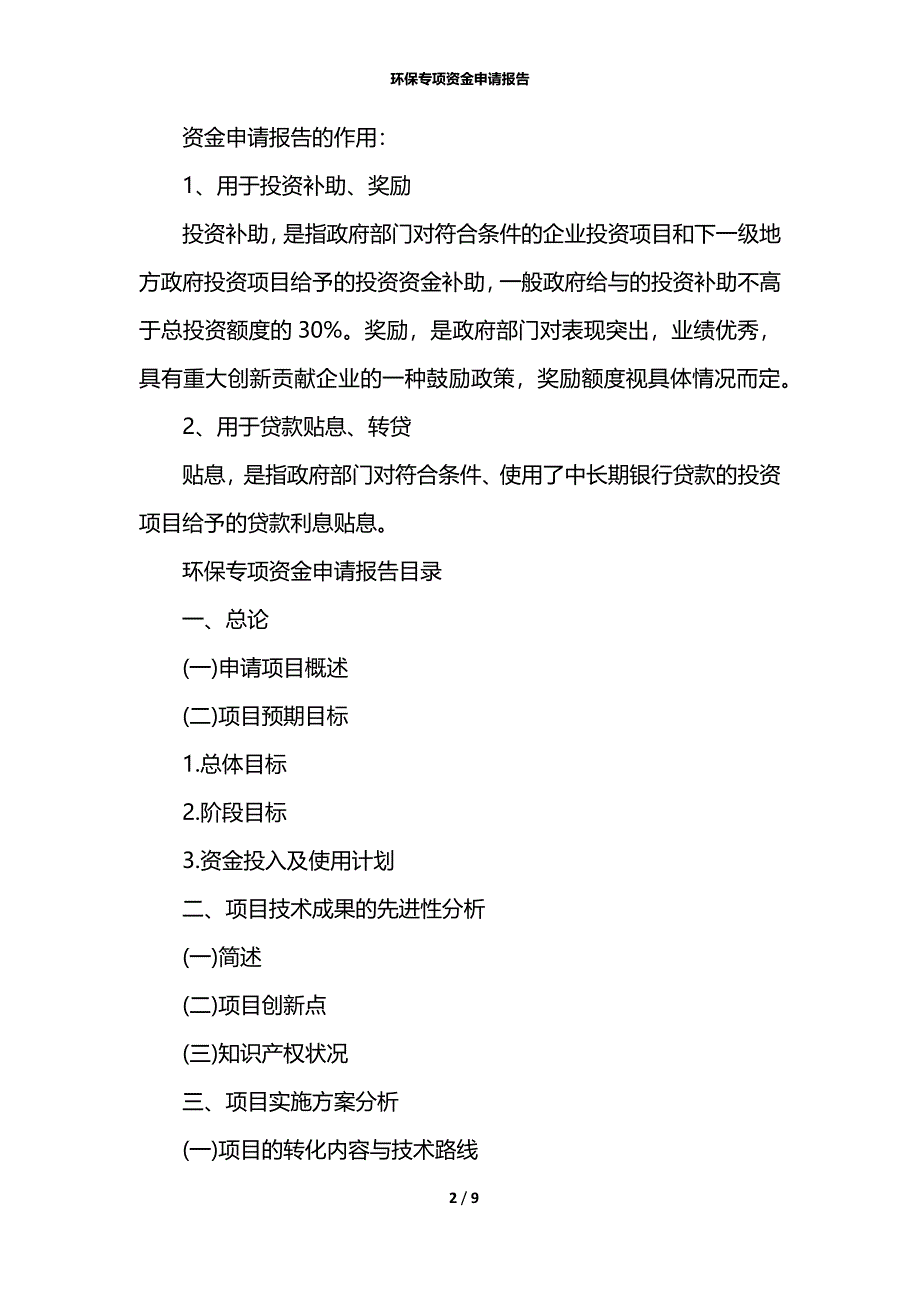 环保专项资金申请报告_第2页