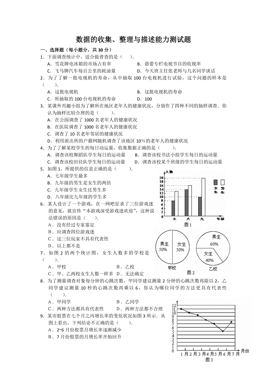 数据的收集、整理与描述能力测试题及答案.doc_第1页