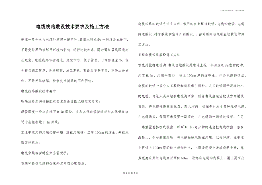 电缆线路敷设技术要求及施工方法_第1页