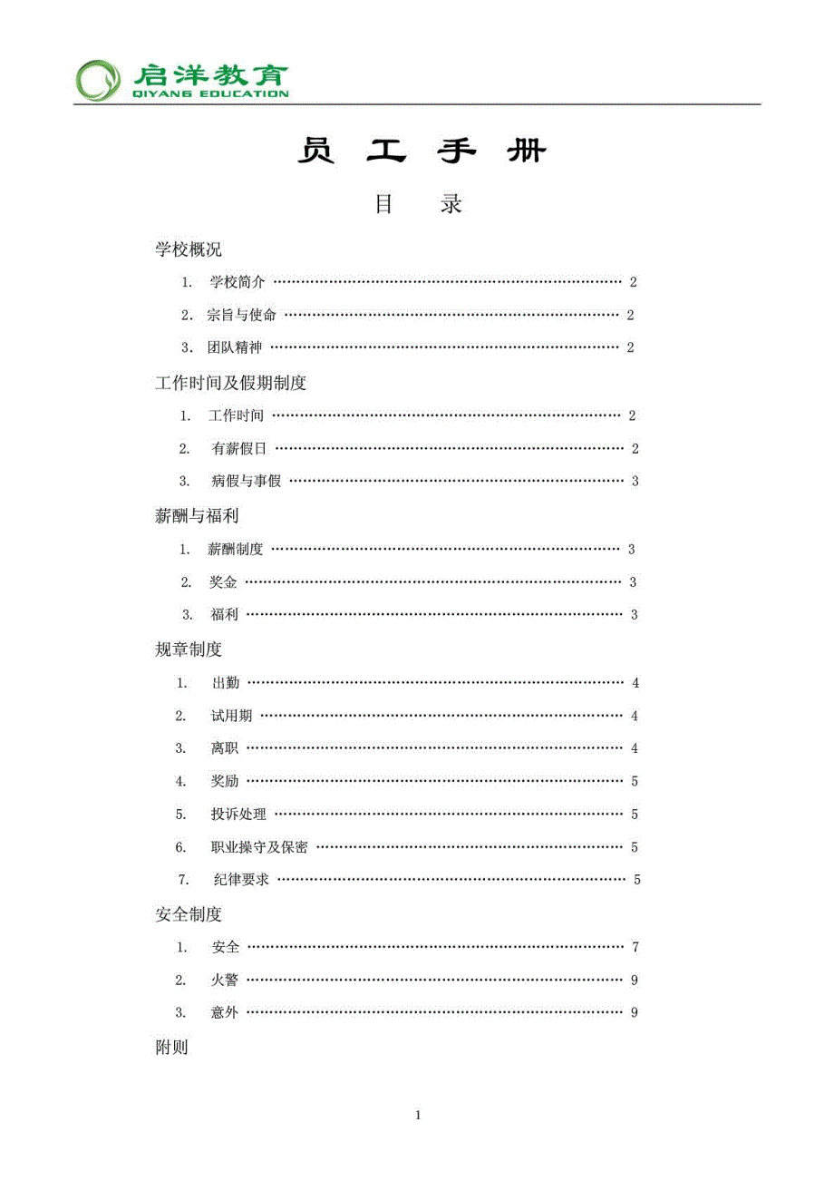 [精彩]培训机构员工手册_第2页