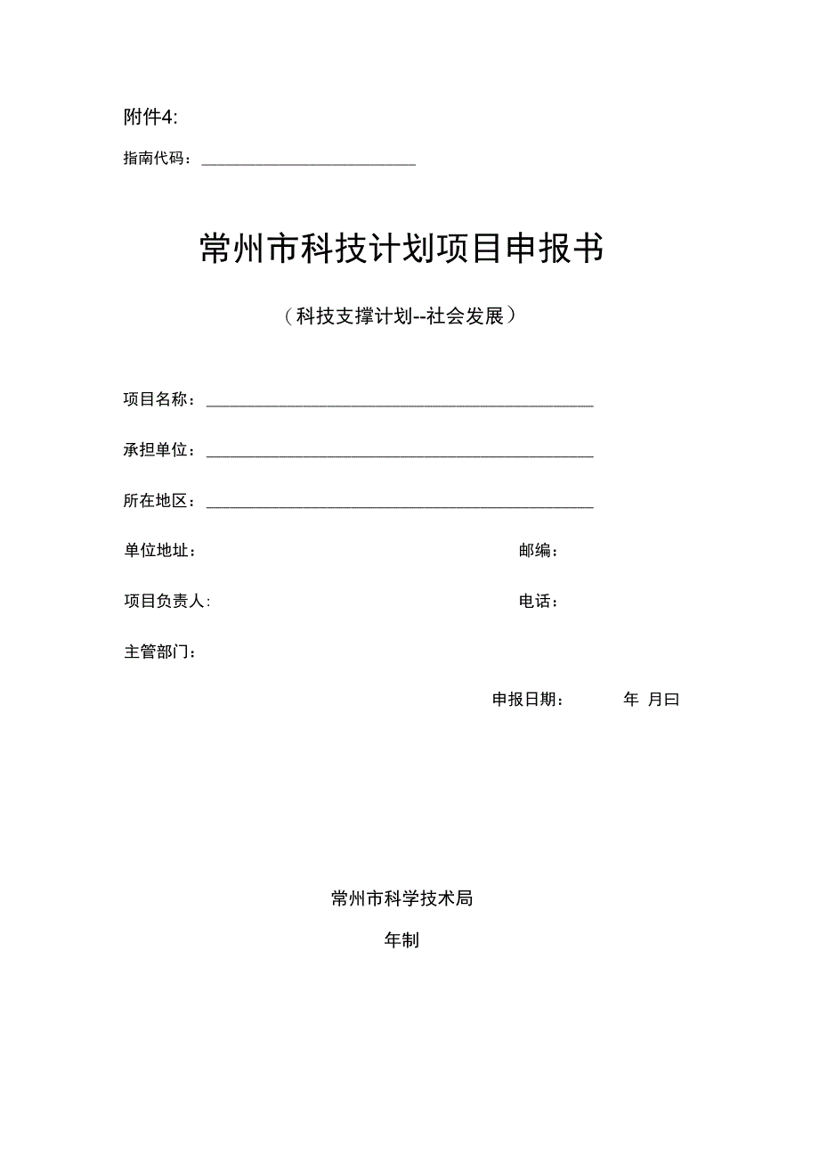 XX年常州市科技支撑计划应申报指南_第1页