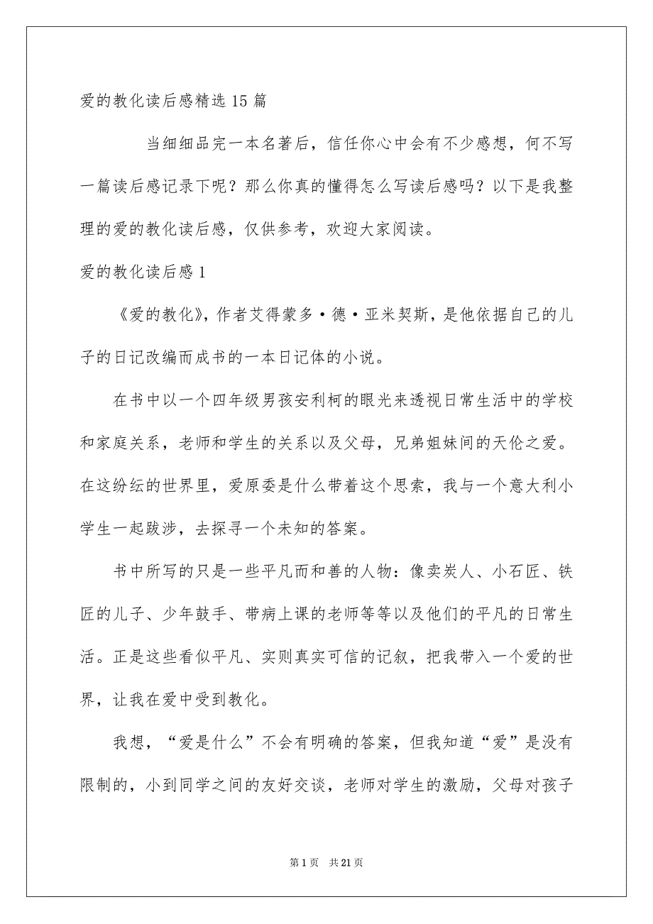 爱的教化读后感精选15篇_第1页