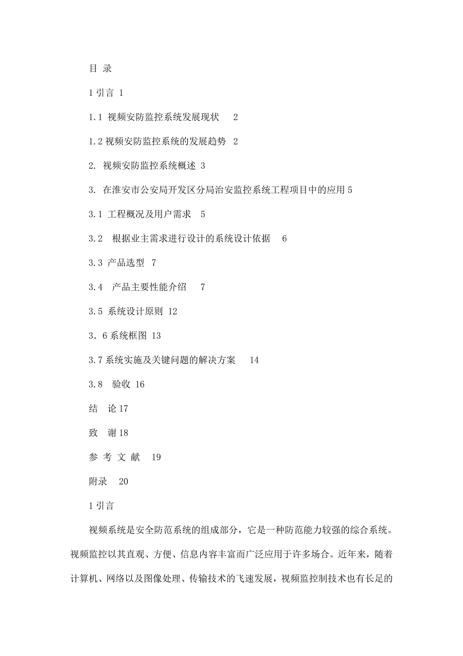 毕业论文（设计）：智能楼宇视频安防监控系统设计_第3页