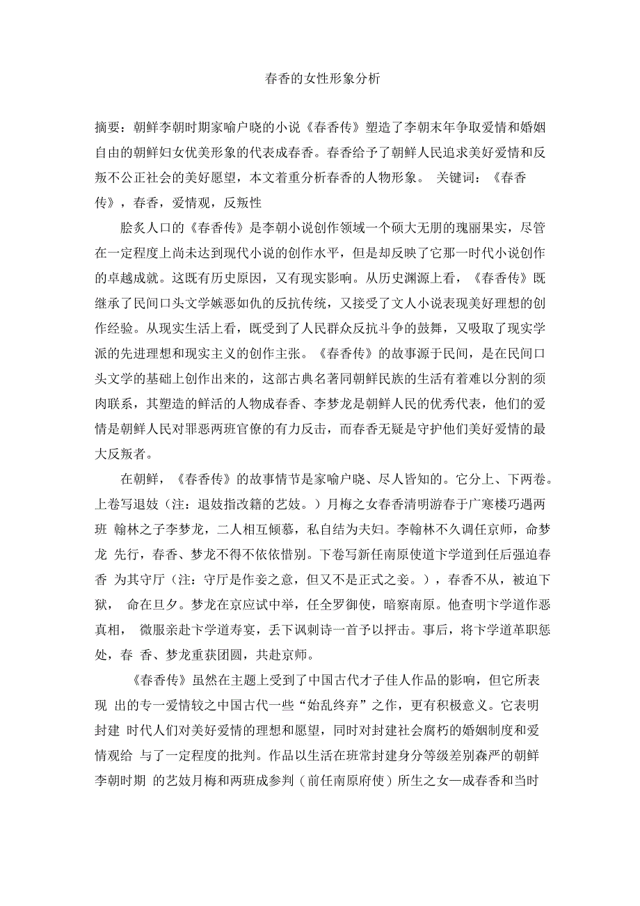 春香转人物形象分析_第1页