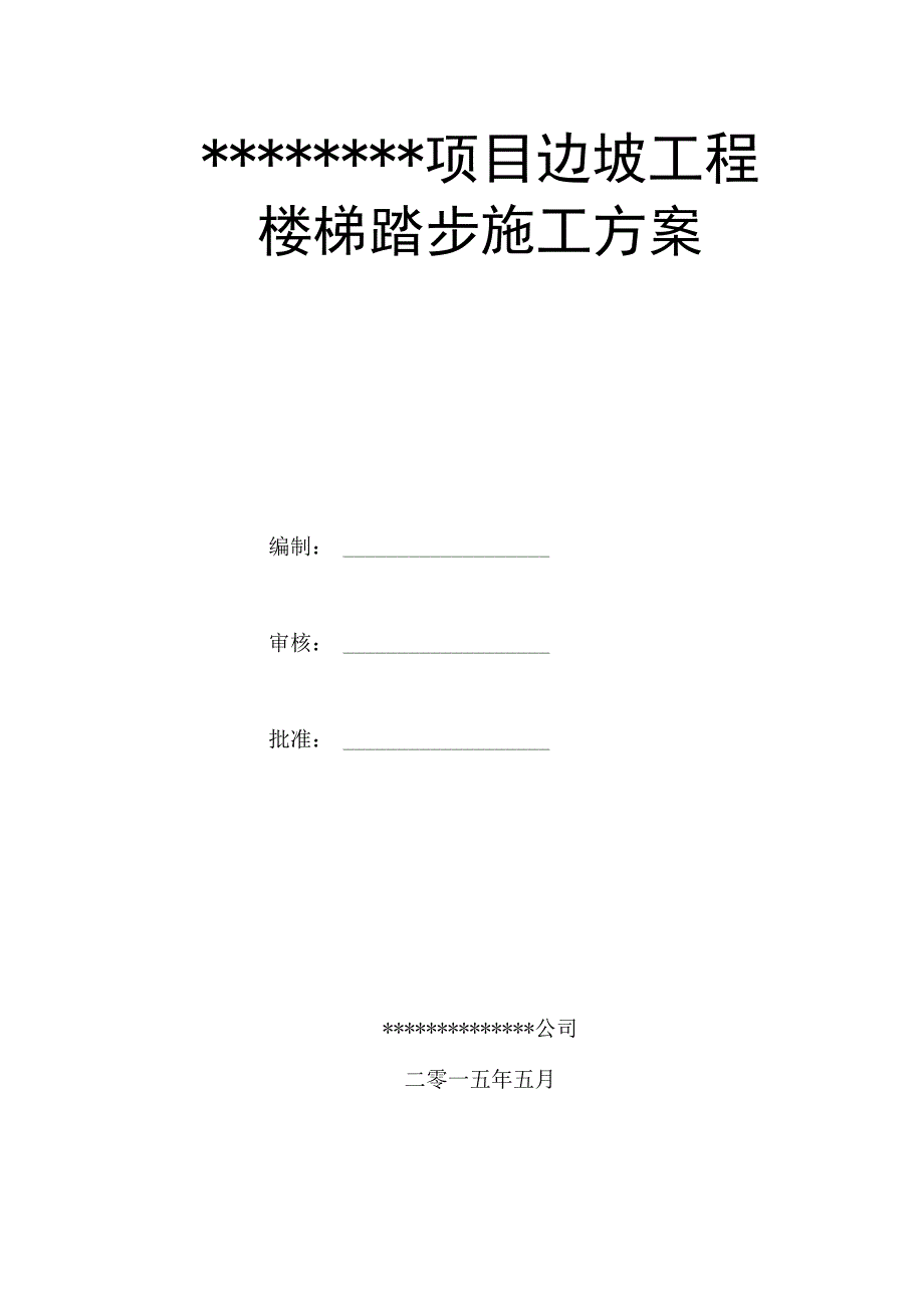 边坡楼梯踏步施工专项方案_第1页