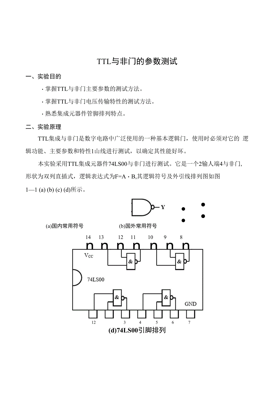 TTL与非门参数测试_第1页