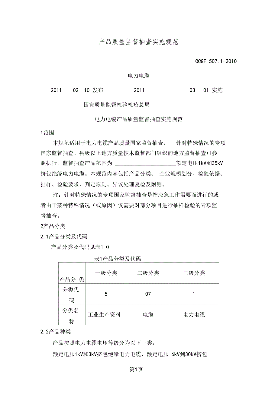 CCGF507产品质量监督抽查实施规范电力电缆共150001_第1页