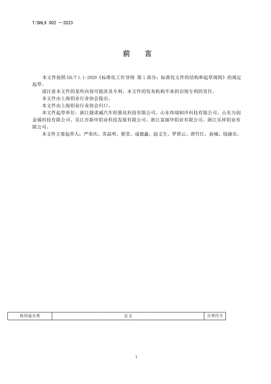 T_SHLX 002-2023 汽车用宽幅薄壁铝及铝合金挤压型材.docx_第2页