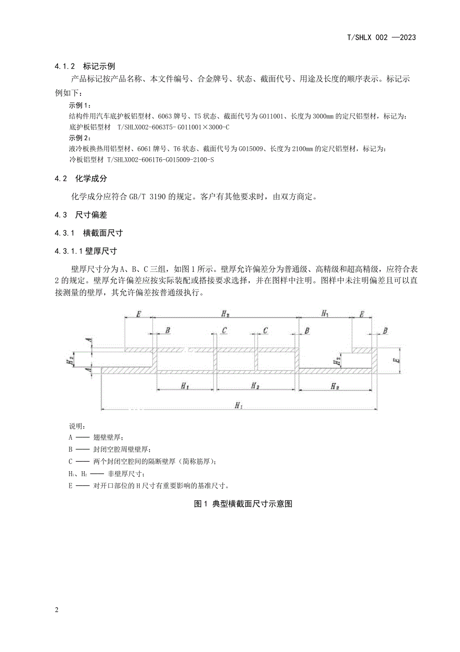 T_SHLX 002-2023 汽车用宽幅薄壁铝及铝合金挤压型材.docx_第4页