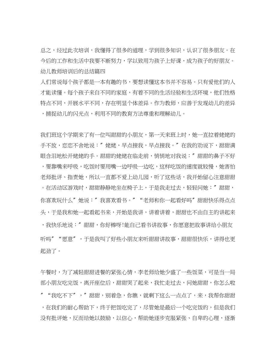 2023年幼儿教师培训后的总结.docx_第5页