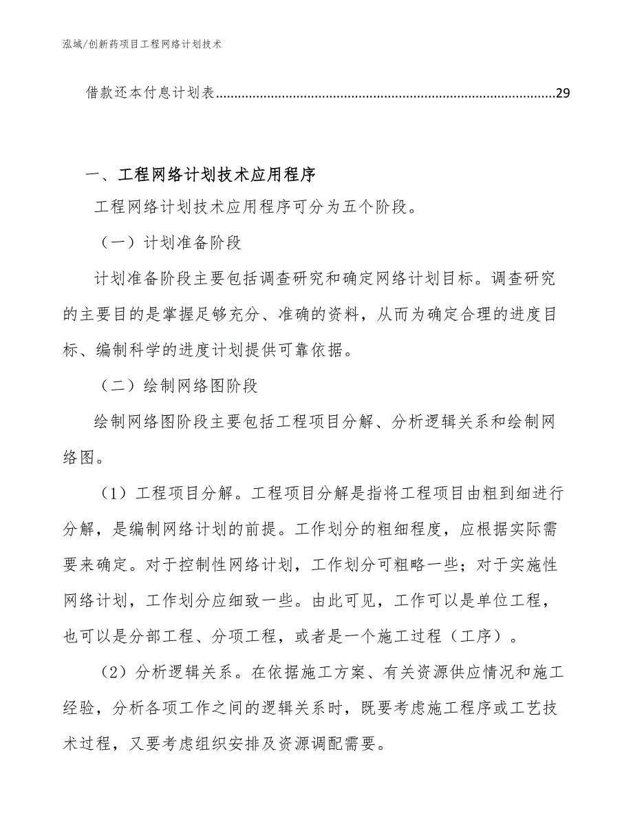 创新药项目工程网络计划技术（范文）_第2页