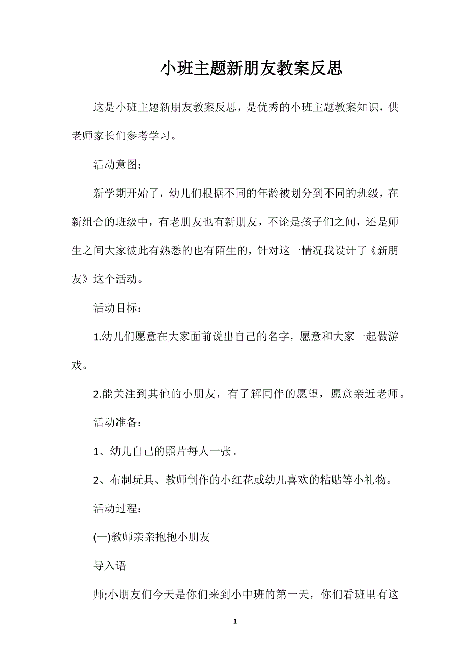 小班主题新朋友教案反思_第1页