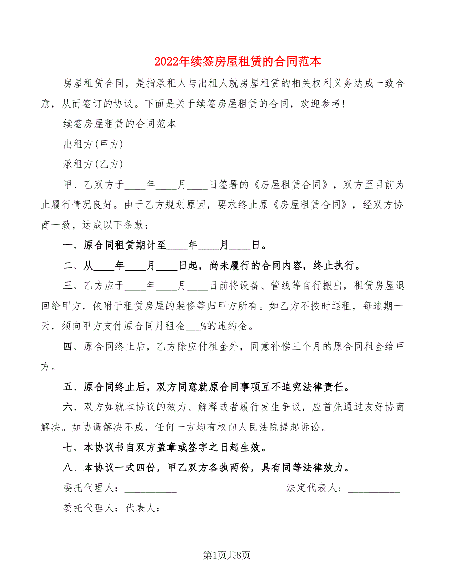 2022年续签房屋租赁的合同范本_第1页