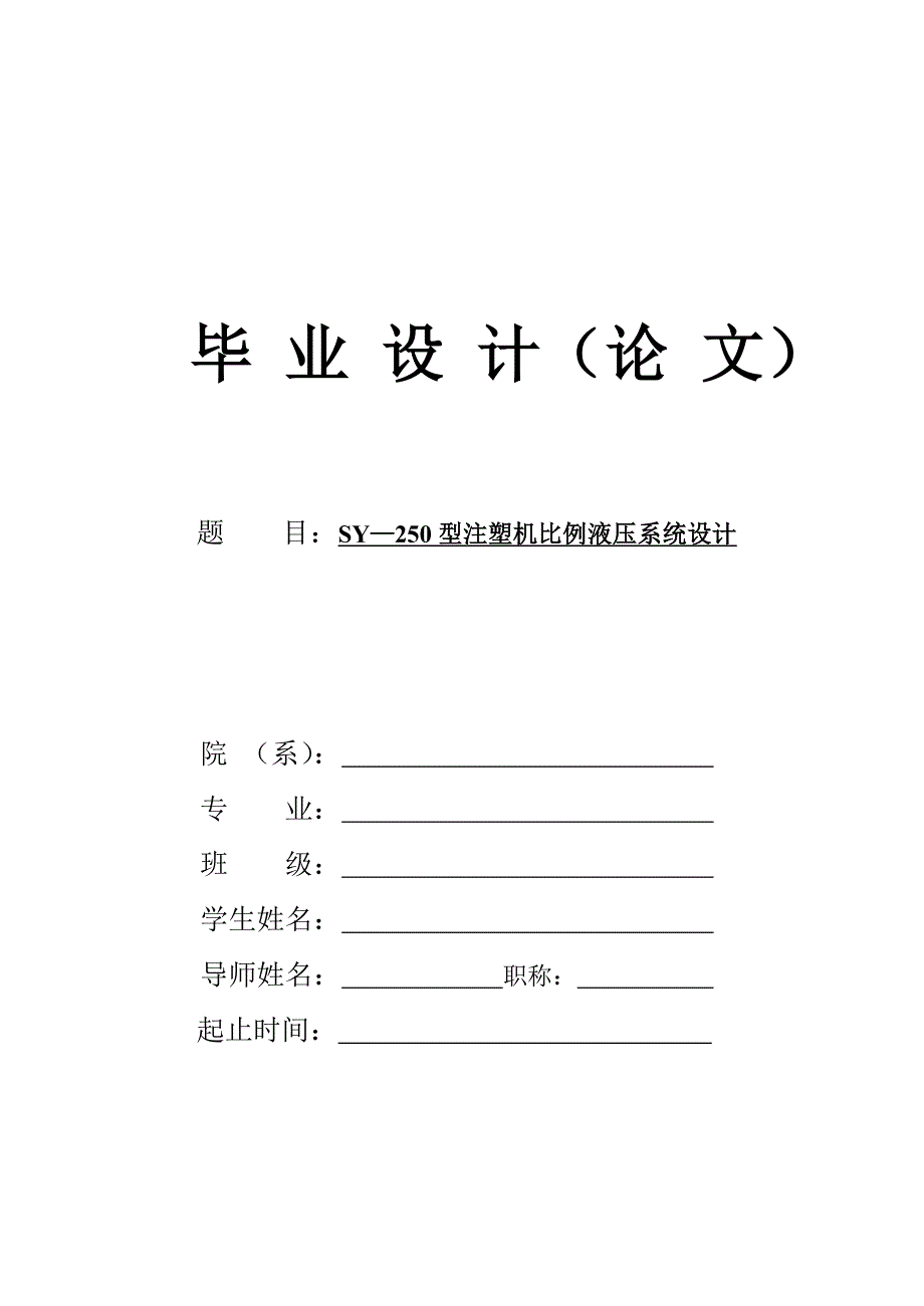 SY—250型注塑机比例液压系统设计_第1页