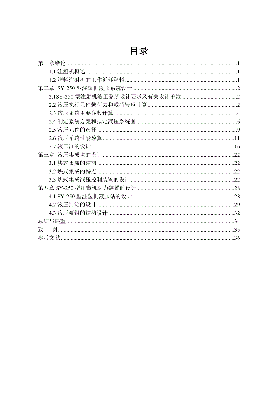 SY—250型注塑机比例液压系统设计_第4页