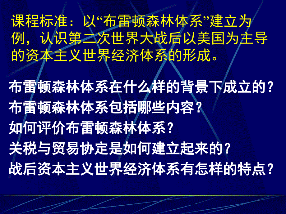 第22课 战后资本主义世界经济体系的形成_第3页