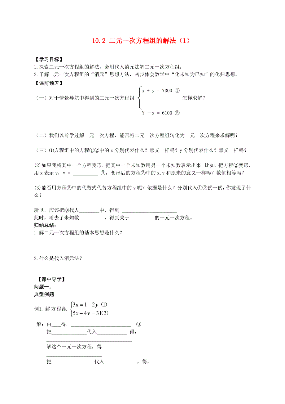 2015年春七年级数学下册 10.2 二元一次方程组的解法（第1课时）导学案（无答案）（新版）青岛版_第1页