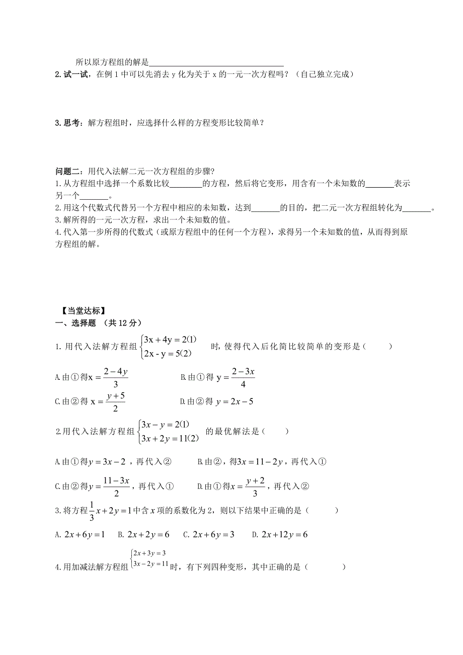 2015年春七年级数学下册 10.2 二元一次方程组的解法（第1课时）导学案（无答案）（新版）青岛版_第2页