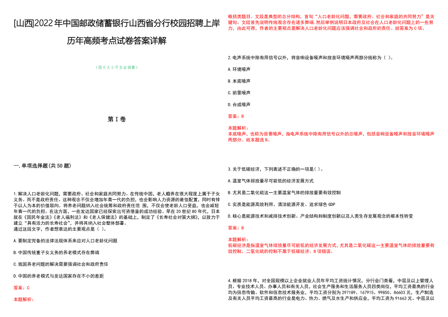 [山西]2022年中国邮政储蓄银行山西省分行校园招聘上岸历年高频考点试卷答案详解_第1页