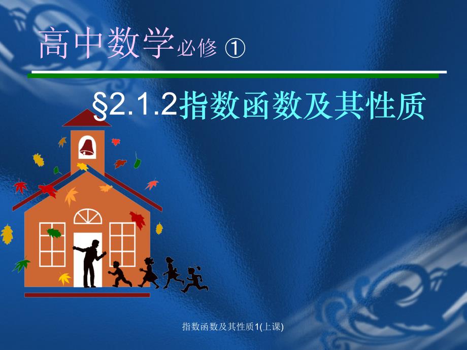 指数函数及其性质1上课课件_第1页