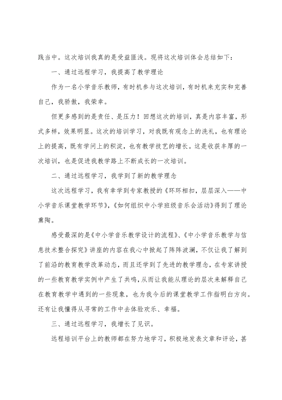 音乐教师研修心得体会.docx_第3页