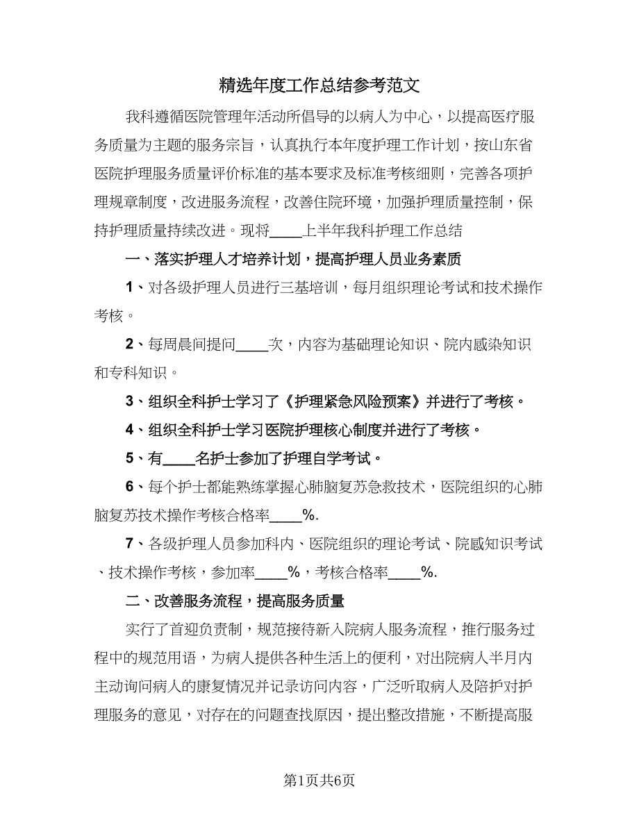 精选年度工作总结参考范文（2篇）.doc_第1页