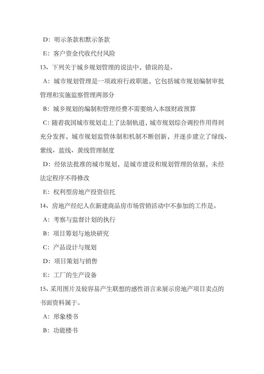 2023年浙江省下半年房地产经纪人房地产经纪机构的设立条件模拟试题_第5页