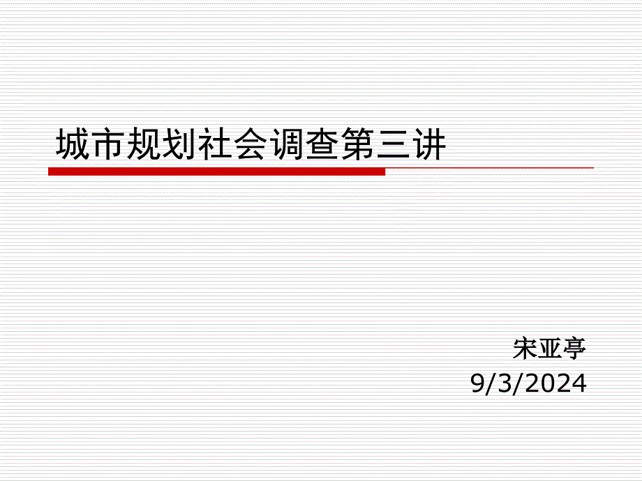 城市规划社会调查第三讲-11-07_第1页