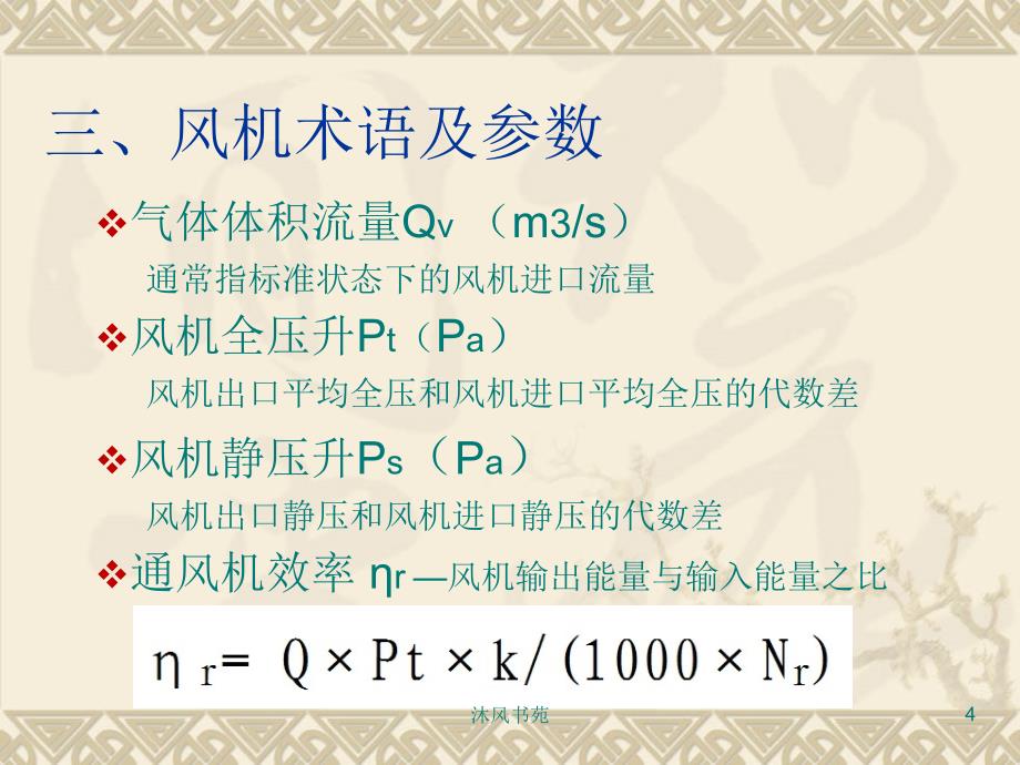 风机基础知识应用材料_第4页