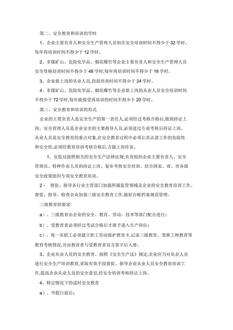 企业安全生产管理人员教育培训制度_第2页