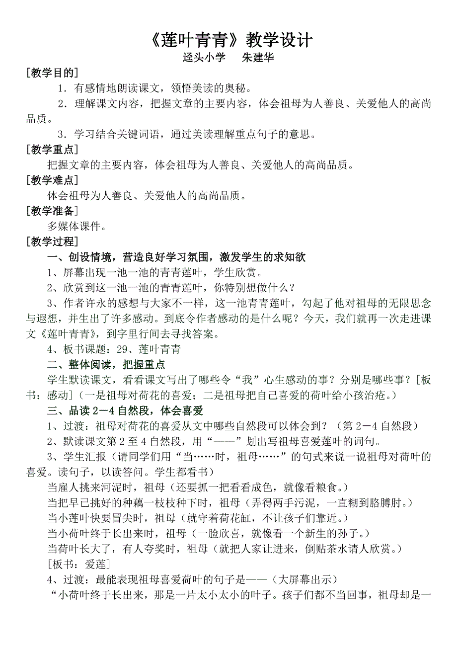 《莲叶青青》教学设计.doc_第1页