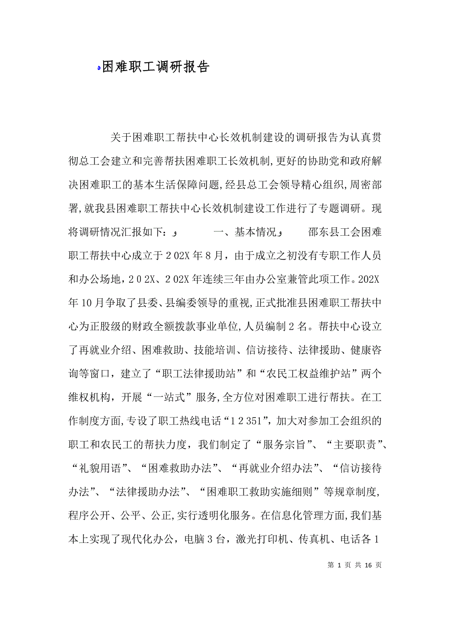 困难职工调研报告_第1页