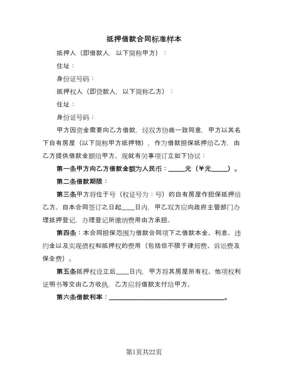 抵押借款合同标准样本（9篇）.doc_第1页