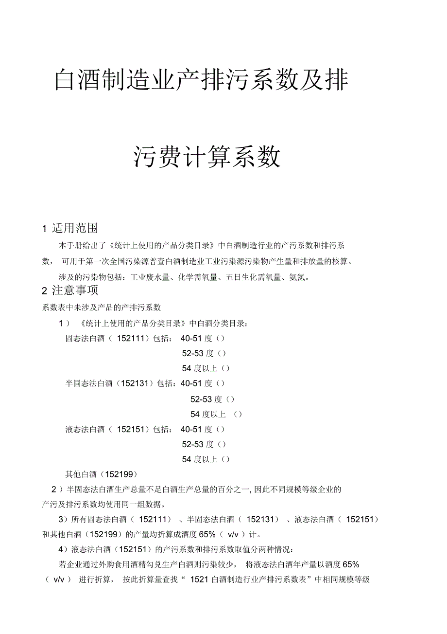 白酒制造业产排污系数_第1页