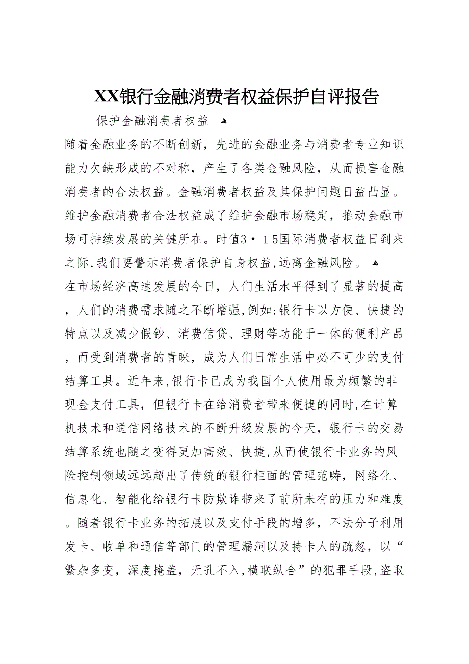 银行金融消费者权益保护自评报告_第1页