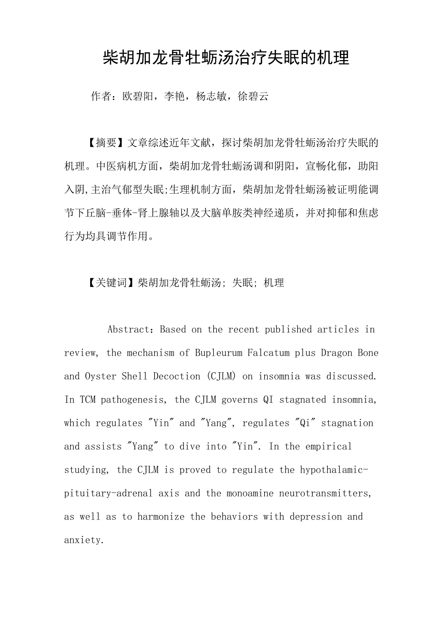柴胡加龙骨牡蛎汤治疗失眠的机理_第1页
